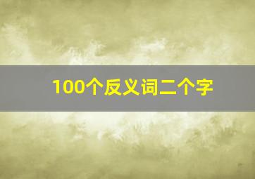 100个反义词二个字