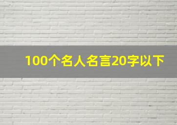 100个名人名言20字以下