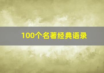 100个名著经典语录