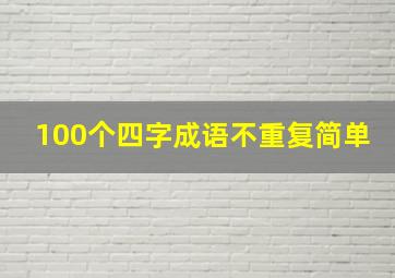 100个四字成语不重复简单