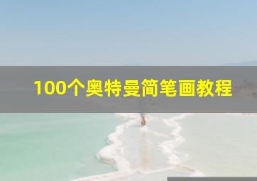 100个奥特曼简笔画教程