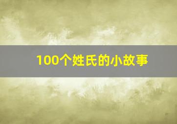 100个姓氏的小故事