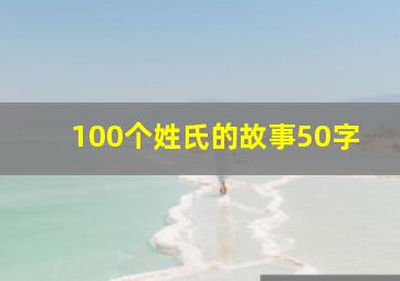 100个姓氏的故事50字