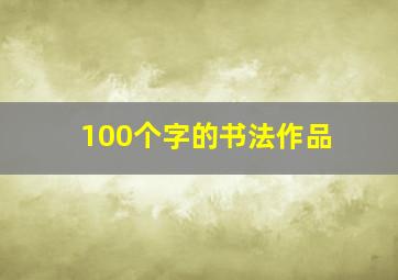 100个字的书法作品