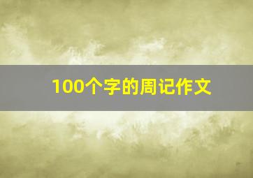 100个字的周记作文