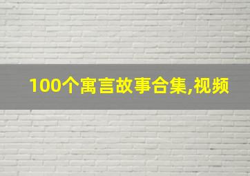 100个寓言故事合集,视频