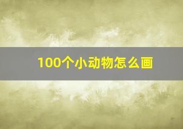 100个小动物怎么画