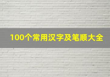 100个常用汉字及笔顺大全