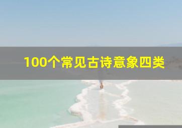 100个常见古诗意象四类