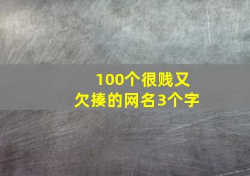 100个很贱又欠揍的网名3个字