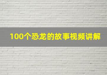 100个恐龙的故事视频讲解