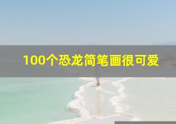 100个恐龙简笔画很可爱