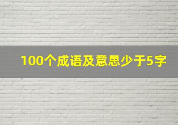 100个成语及意思少于5字