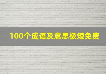 100个成语及意思极短免费