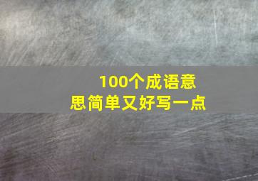 100个成语意思简单又好写一点