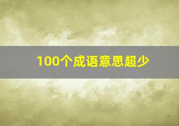 100个成语意思超少