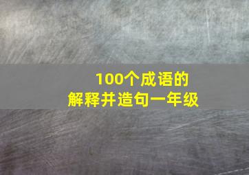 100个成语的解释并造句一年级