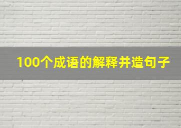 100个成语的解释并造句子