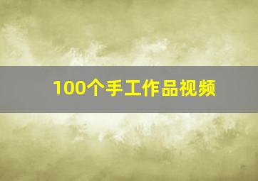 100个手工作品视频