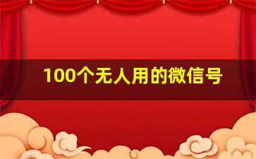 100个无人用的微信号