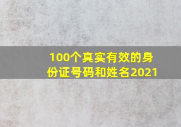 100个真实有效的身份证号码和姓名2021