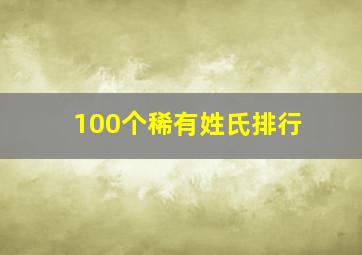 100个稀有姓氏排行