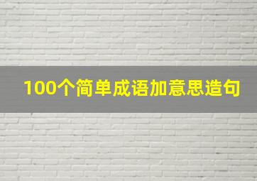 100个简单成语加意思造句