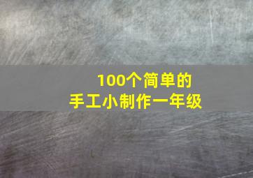 100个简单的手工小制作一年级