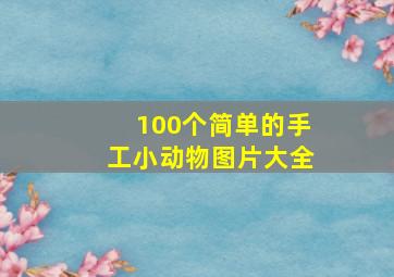 100个简单的手工小动物图片大全