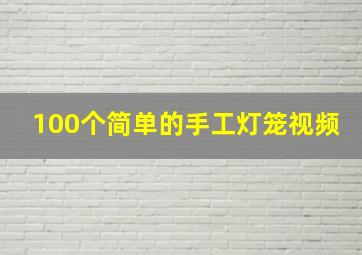 100个简单的手工灯笼视频