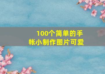 100个简单的手帐小制作图片可爱