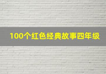 100个红色经典故事四年级