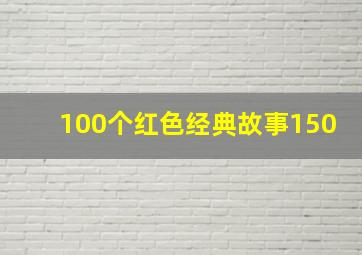 100个红色经典故事150