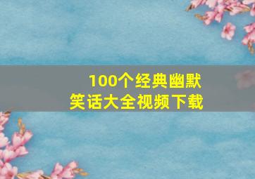 100个经典幽默笑话大全视频下载