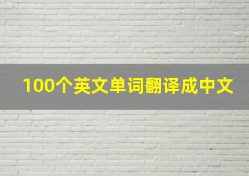 100个英文单词翻译成中文