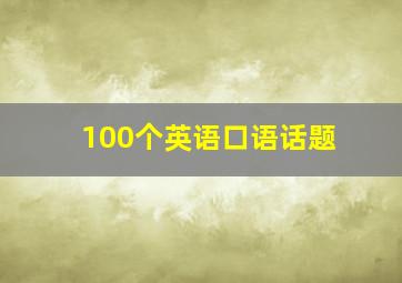 100个英语口语话题