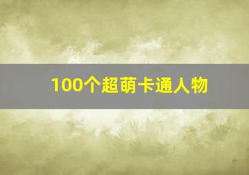 100个超萌卡通人物