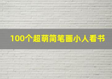 100个超萌简笔画小人看书