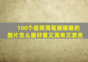 100个超萌简笔画眼睛的图片怎么画好看又简单又漂亮