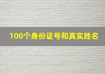 100个身份证号和真实姓名