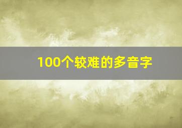 100个较难的多音字