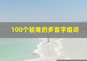 100个较难的多音字组词