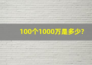 100个1000万是多少?