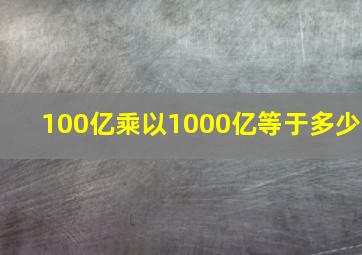 100亿乘以1000亿等于多少