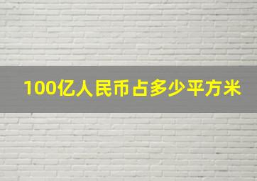 100亿人民币占多少平方米