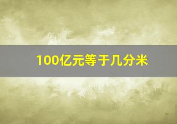 100亿元等于几分米