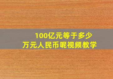 100亿元等于多少万元人民币呢视频教学