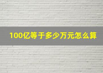 100亿等于多少万元怎么算