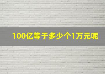 100亿等于多少个1万元呢