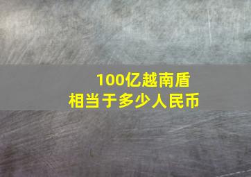 100亿越南盾相当于多少人民币